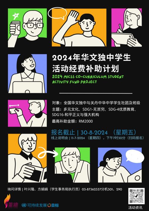 董总2024年华文独中学生活动经费补助计划