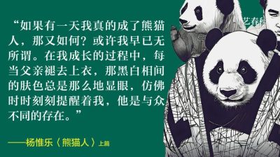 杨惟乐/熊猫人（上）