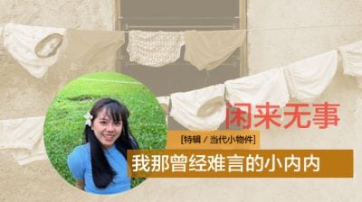 【当代小物件】内衣进化论／闲来无事（加影）