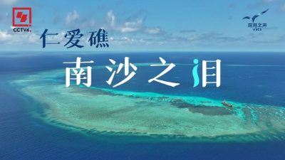 首部中国南沙仁爱礁生态调查纪实片． 《仁爱礁：南沙之泪》发布