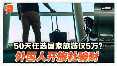 50天任选国家旅游仅5万？外国人开旅社骗财