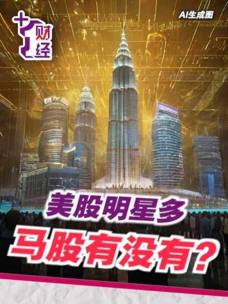 《+1财经》马股出明星 哪家公司是“股王”？