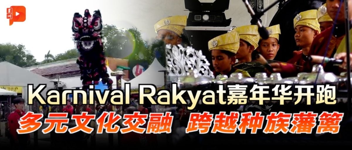24节令鼓、舞狮、马来乐齐奏 “Karnival Rakyat”邀民共襄嘉年华
