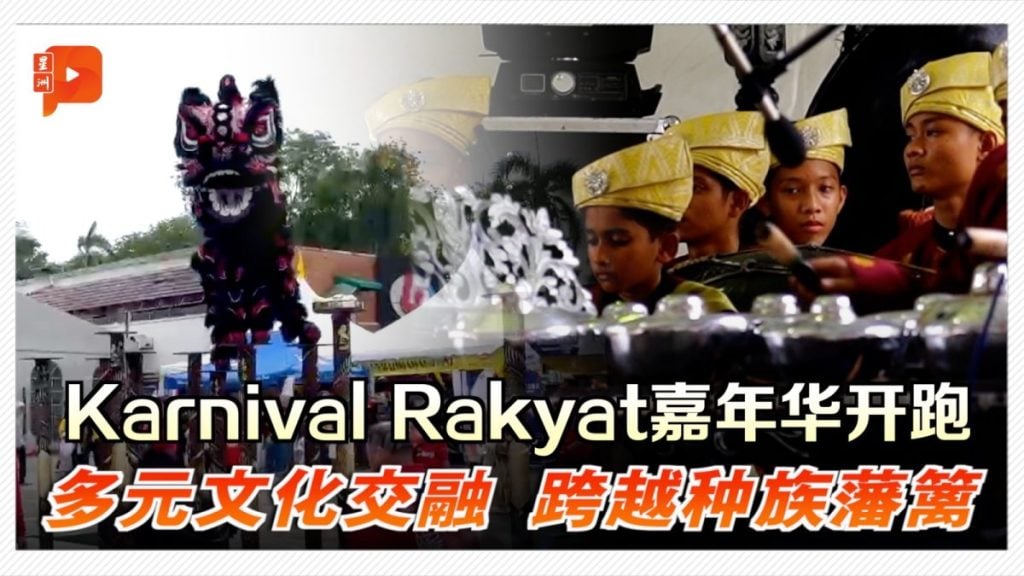 24节令鼓、舞狮、马来乐齐奏 “Karnival Rakyat”邀民共襄嘉年华