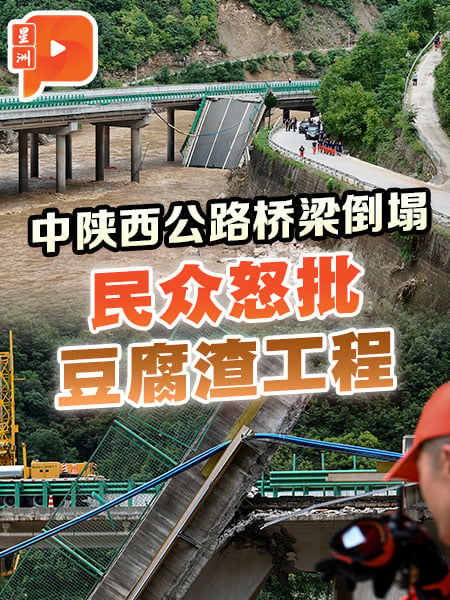 中國陝西公路橋樑倒塌 輿論怒批豆腐渣工程
