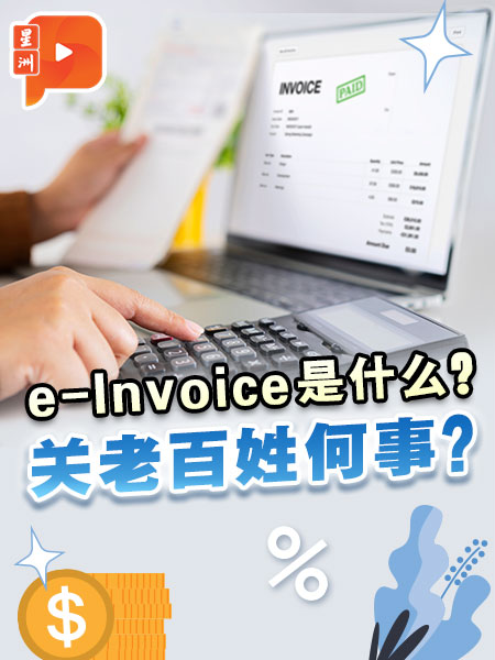 【百格帮你问】电子发票e-Invoice是什么？跟老百姓有何关系？