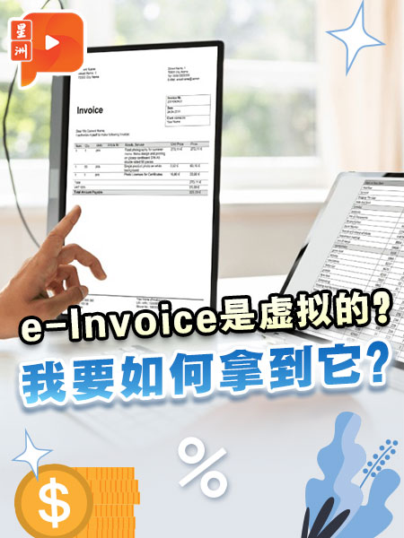 【百格帮你问】电子发票e-Invoice是虚拟的？买家卖家如何拿到它？