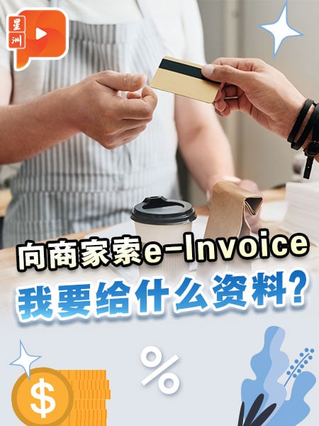 【百格幫你問】向商家索取電子發票e-Invoice 我需要提供什麼資料？