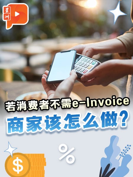 【百格帮你问】若消费者不需电子发票e-Invoice 商家该怎么办？