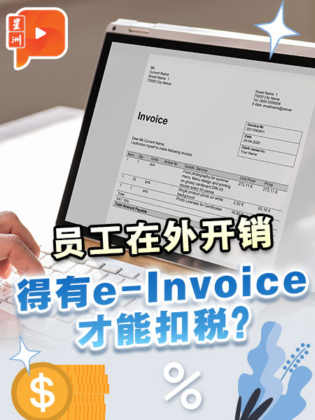 【百格帮你问】员工在外住宿、餐饮费等 需要有电子发票e-Invoice才能扣税？