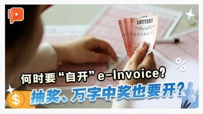 【百格帮你问】电子发票的Self-bill是什么？中奖也要开e-Invoice？