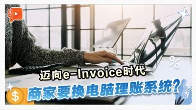 【百格帮你问】走向电子发票e-Invoice时代 商家要换理账系统？要准备什么？