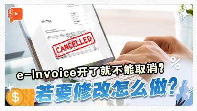 【百格帮你问】商家务必注意 电子发票e-Invoice开了就不能取消？