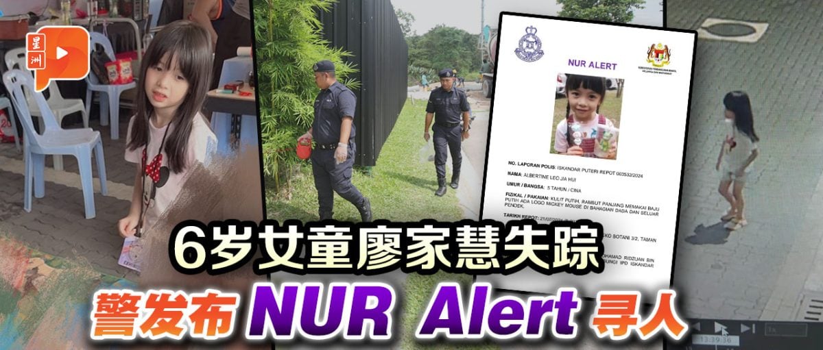 警发布Nur Alert寻失踪童 大马13年前已有寻人警报系统