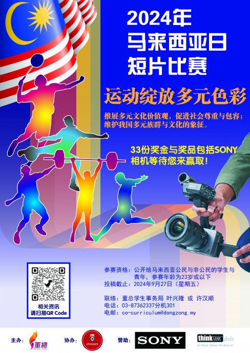 【董總活動新聞稿 170724】 首辦2024年馬來西亞日短片比賽 “運動綻放多元色彩！”