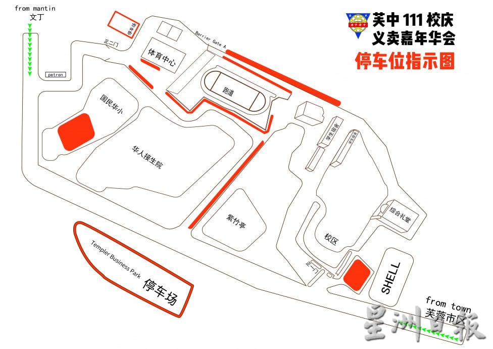 供星洲网／芙中111义卖嘉年华 校方促参与者留意交通管制