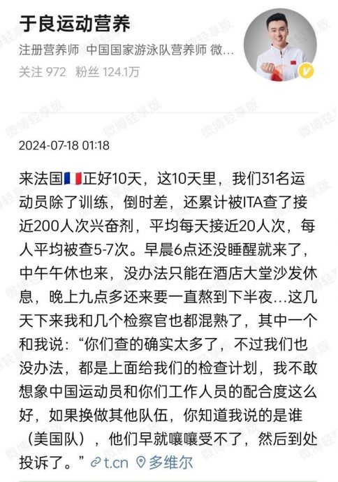 巴黎奥运会| 抵法后屡被进行兴奋剂检查  中国泳队10天被查200次！