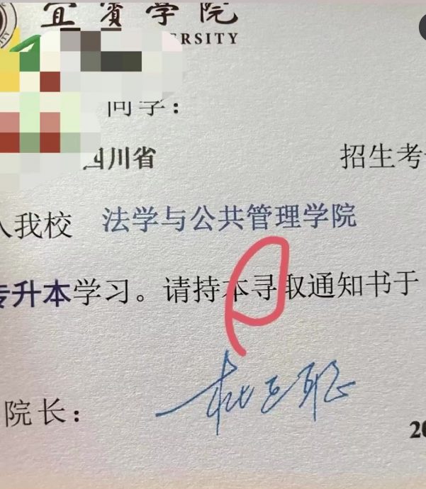 录取通知书“录”字打成“寻”　宜宾学院道歉修正