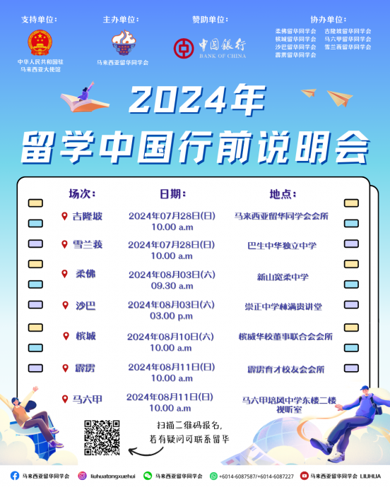 新闻稿：“2024 年留学中国行前说明会”7月28日开始全马巡回！