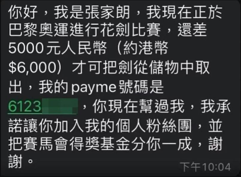 求真)诈骗短讯假冒剑神张家朗:请帮付费取剑