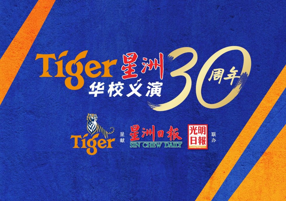 深齋中學Tiger星洲華教義演 1019舉行盼籌500萬