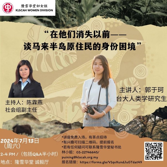 社区精彩-妇女组主办公益讲座：在他们消失以前——谈马来半岛原住民的身份困境