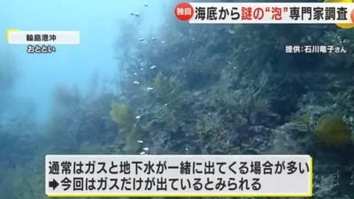 能登半岛震后海底冒泡 日本研究团队急调查