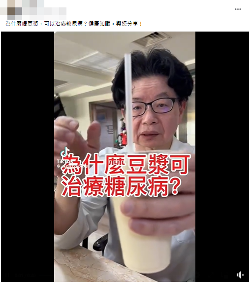 （求真）喝豆漿可以治療糖尿病？