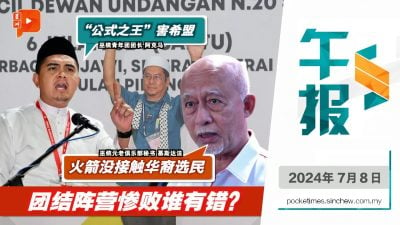 百格午报 | 双溪峇甲团结阵营败选 巫统领袖怪行动党与拉菲兹