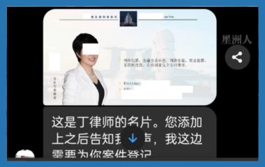 网络律师二度诈骗（二）| 本报记者“以假骗假” 追查到狮城 揭穿假律师