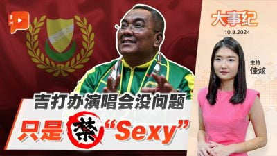 吉打办演唱会没问题 惟歌手不能太“Sexy”