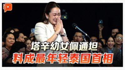 塔辛幼女佩通坦料獲選 成為泰國最年輕首相