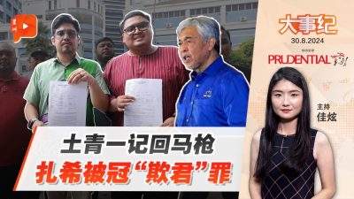 土青為慕尤丁“報仇” 報警反咬扎希犯“欺君”之罪