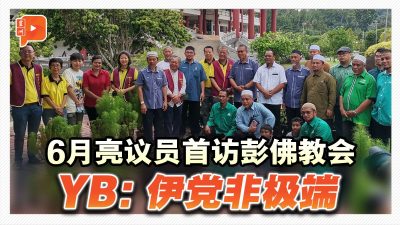 6月亮议员首访彭佛教会 YB：伊党非极端