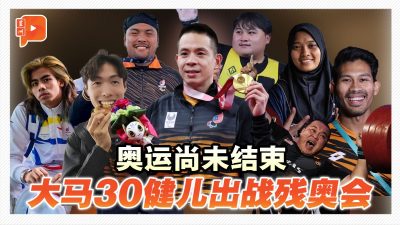 荣耀接力 大马30勇士征战巴黎残奥会