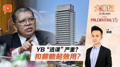 YB“逃課”嚴重？國會研究扣薪措施