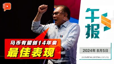 百格午报｜马币连涨11日 有望创14年来最佳表现?