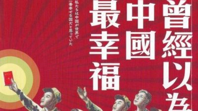 张草 / 这个日本人曾以为中国最幸福