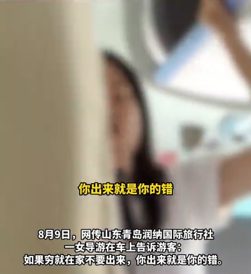 “你窮就不要出來”女導遊侮辱游客惹眾怒