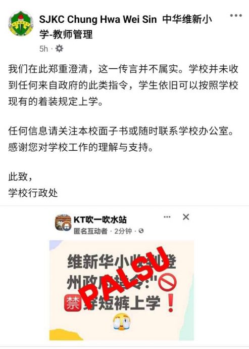 “收到登政府指令”假的 維小沒禁穿短褲