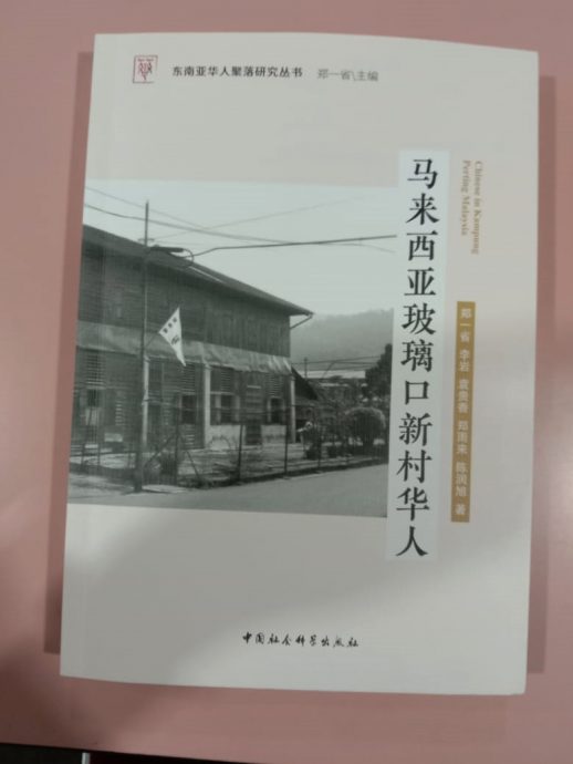 東：中國廣西民族大學教授編採《馬來西亞玻璃口新村華人》