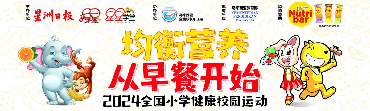 (大北马)“均衡营养，从早餐开始”全国小学健康校园运动列车开入侨光小学