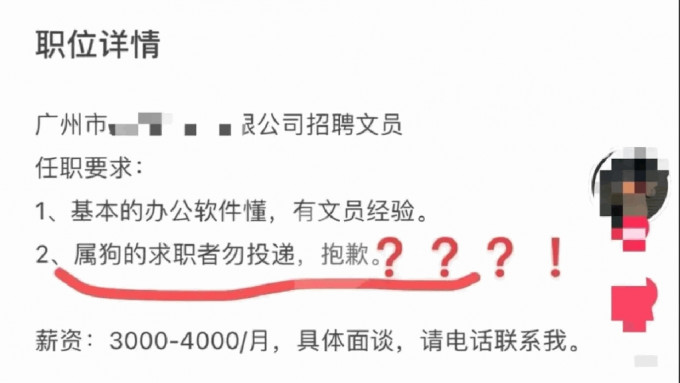 屬狗勿投遞！避與老闆“龍狗相沖”  廣州公司設入職生肖門檻