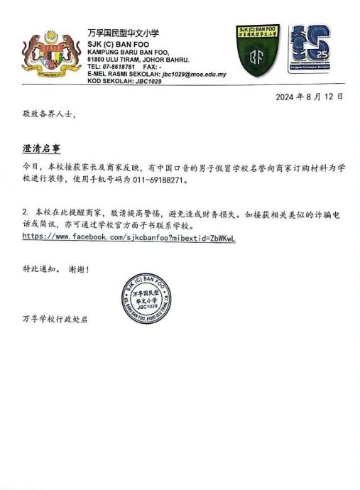 *已签发* 柔：不法分子冒用华校名义行骗 商家受促提高警惕