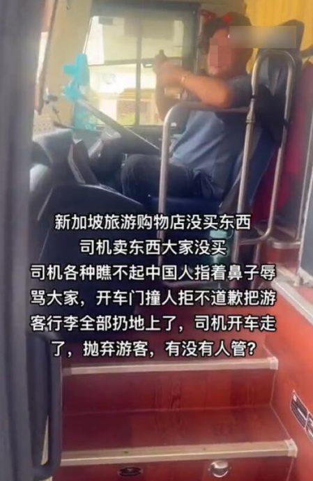 *已签发*柔：狮城二三事：疑没向旅巴司机购物 逾20中国旅客称被弃路边