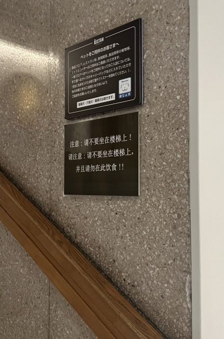 新宿百貨貼簡體字公告　中國人怒轟歧視不尊重文化