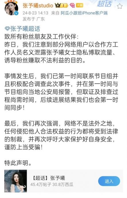 节目合作人员藉职务诱骗粉丝 ​张予曦遭泄隐私急报警