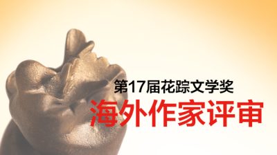 【第17届花踪海外作家评审】历史的味蕾/葛亮（马华小说决审评委）