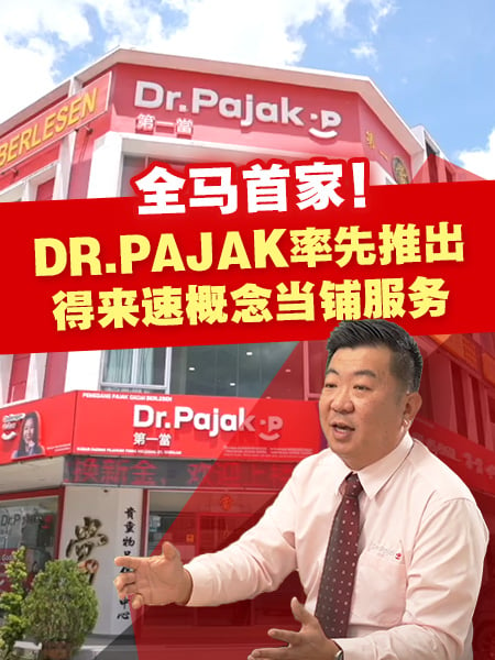 打破当铺既定印象！DR.PAJAK 引领业界开创新服务