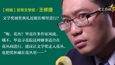 【特輯.非常文學獎】王修捷/哈羅，全世界的創作者，別互相瞧不起了！